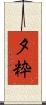 夕粋 Scroll