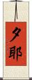 夕耶 Scroll