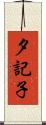 夕記子 Scroll