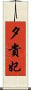 夕貴妃 Scroll