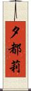 夕都莉 Scroll
