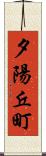 夕陽丘町 Scroll