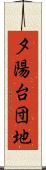 夕陽台団地 Scroll