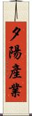夕陽產業 Scroll