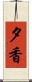 夕香 Scroll