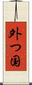 外つ国 Scroll