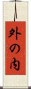 外の内 Scroll