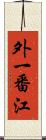 外一番江 Scroll