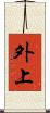 外上 Scroll