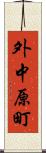 外中原町 Scroll
