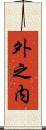 外之内 Scroll
