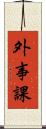 外事課 Scroll