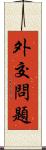 外交問題 Scroll
