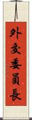 外交委員長 Scroll
