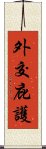 外交庇護 Scroll