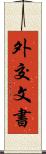 外交文書 Scroll