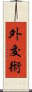 外交術 Scroll