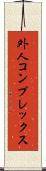 外人コンプレックス Scroll