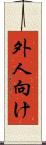 外人向け Scroll