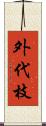 外代枝 Scroll