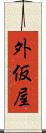 外仮屋 Scroll