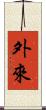 外來 Scroll