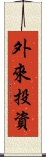 外來投資 Scroll