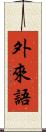 外來語 Scroll