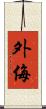 外侮 Scroll