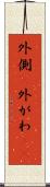 外側(P) Scroll