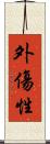外傷性 Scroll
