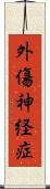 外傷神経症 Scroll