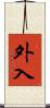 外入 Scroll