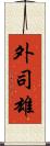 外司雄 Scroll