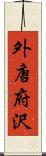 外唐府沢 Scroll