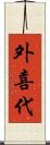 外喜代 Scroll