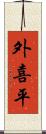 外喜平 Scroll
