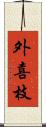 外喜枝 Scroll