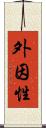 外因性 Scroll