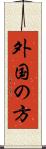 外国の方 Scroll