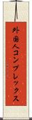 外国人コンプレックス Scroll
