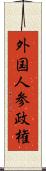 外国人参政権 Scroll