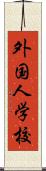 外国人学校 Scroll