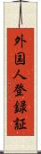 外国人登録証 Scroll