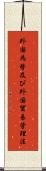 外国為替及び外国貿易管理法 Scroll