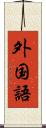 外国語 Scroll