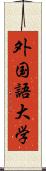 外国語大学 Scroll