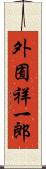外囿祥一郎 Scroll