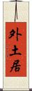 外土居 Scroll