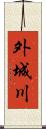 外城川 Scroll